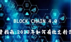 加密货币投资指南：2023年如何有效支持你的数字