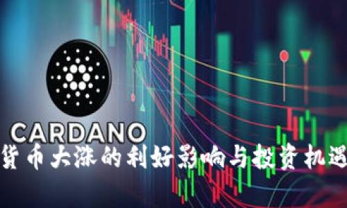 加密货币大涨的利好影响与投资机遇分析