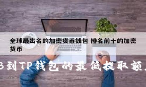 币安提取BNB到TP钱包的最低提取额度及流程详解