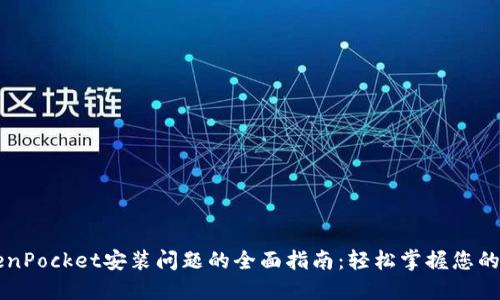 解决TokenPocket安装问题的全面指南：轻松掌握您的数字资产