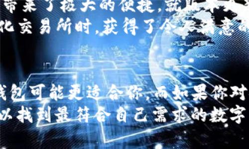   比特派钱包 vs. TP：哪个更安全？全面解析用户需求与收益 / 

 guanjianci 比特派钱包, TP, 数字钱包安全, 钱包比较, 用户体验 /guanjianci 

引言
随着区块链和数字货币的蓬勃发展，数字钱包的安全性成为用户最关心的话题之一。尤其是在选择数字钱包时，用户往往会在比特派钱包和TP之间纠结。今天，我们就来探讨这两个钱包的安全性，以及各自的特点和用户价值。

比特派钱包的快速概述
比特派钱包，作为一个相对知名的数字钱包，支持多种币种，界面友好，用户体验良好。它通过多重签名和私钥加密等技术来保障用户资产的安全。用户可以通过手机应用方便地管理自己的数字资产，进行交易、转账等操作。
除了基本的钱包功能，比特派钱包还提供跨链交易和DeFi（去中心化金融）服务，使用户能够更方便地参与数字资产的生态系统。

TP钱包的特点
TP钱包，另一款备受欢迎的数字钱包，得到了不少用户的青睐。它同样支持多种数字货币，并特色化地强调了安全性和用户隐私。TP钱包在技术上提出了快速交易和低费用的特点，曾通过不断的技术迭代来用户体验。
TP钱包还推出了一些创新功能，比如内置的去中心化交易所（DEX），使用户可以直接在钱包中进行交易，省去繁琐的步骤和昂贵的手续费。这也是其为用户提供的一个独特价值所在。

安全性对比：比特派钱包 vs. TP
安全性始终是数字钱包选择中最重要的因素之一。比特派钱包在多个安全系统上进行投资，通过多层加密和用户身份验证来保护用户的数字资产。而TP钱包则在数据隐私和安全存储上进行了多次。
比特派钱包采用了端到端加密，并在交易时进行双重身份验证。这样，即使用户的设备被攻击，黑客也很难获取到用户的私钥和资产。此外，该钱包的开发团队定期进行安全审计，确保其系统的漏洞能够及时修复。
然而，TP钱包也不甘示弱，其通过无中心化的安全架构，保障用户的数据不被第三方滥用。用户的私钥存储在本地，加上指纹或面部识别技术的支持，使得输出授权的安全性大大提高。这两种钱包在技术特性上各具优势。

用户体验和易用性
用户体验是数字钱包的重要考量因素。比特派钱包以其简洁的用户界面受到广泛好评，而TP钱包也不遑多让，其创新的操作流程给用户带来了极大的便捷。就版本更新和用户反馈的响应速度而言，两个钱包都表现得相当优秀。
举个例子，我曾经尝试使用比特派钱包进行跨币种交易，操作过程非常流畅，让我避免了不必要的烦恼。而在TP钱包中，我在使用去中心化交易所时，获得了令人满意的交易速度和透明度，这种体验让我深感信任。

结论：选择哪个更适合你？
最终，选择比特派钱包还是TP钱包，需要根据个人的特定需求来决定。如果你重视简单易用的操作体验且需要多种功能的支持，比特派钱包可能更适合你。而如果你对安全性有更高要求，希望保护隐私，TP钱包可能会是更好的选择。
在做出最终决策前，我建议用户可以先尝试两个钱包，深入了解它们的具体功能和使用体验。这样一来，不仅能够从中判断安全性，还可以找到最符合自己需求的数字钱包。无论你选择哪个钱包，务必定期更新安全设置，并学习如何保障数字资产的安全。只有这样，你才能在加密货币的世界中平稳前行。