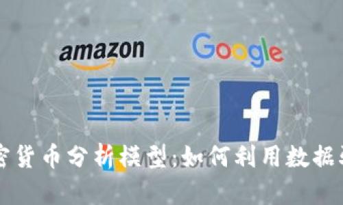 深入解析加密货币分析模型：如何利用数据驱动投资决策