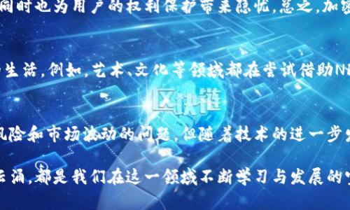 加密货币的意义与未来展望

加密货币,区块链,金融科技,虚拟货币,投资机会/guanjianci

引言：加密货币的崛起
近年来，加密货币如比特币、以太坊等迅速崛起，成为全球金融市场的重要一环。这些虚拟货币不仅吸引了投资者的目光，也引发了大众对金融科技及其未来的广泛讨论。为何加密货币如此受欢迎？它的意义又是什么？

去中心化金融的代表
首先，加密货币的一个核心意义在于其去中心化性质。传统金融系统通常由中央银行和金融机构主导，具有较强的集权性。而加密货币的运行基于区块链技术，这种技术使得数据的记录是公开透明且不可篡改的，用户在参与交易时不需要通过传统银行或中介机构。这一特点有效降低了交易成本与时间，极大地提高了金融交易的效率。

例如，用户在进行国际转账时，传统银行可能需要数天的时间，而且费用高昂。然而，通过加密货币，用户可以在几分钟内完成交易，且成本仅需几美元。这种便利性是加密货币吸引用户的主要因素之一。

投资机会与风险
另外，加密货币的投资机会也是其重要意义之一。从比特币创立至今，其价格已经经历了数次巨大的波动。许多早期投资者因此获得了巨额回报。比如，无论是去年比特币的价格爆发还是以太坊相对稳定的增长，都吸引了大量新投资者的涌入。

然而，值得注意的是，投资加密货币仍然伴随风险。市场波动剧烈且不确定性高，使投资者需具备良好的风险控制能力和市场分析能力。像2022年市场的严重回调，在某种程度上让许多投资者感受到风险的严峻。因此，了解市场动态、使用合理的投资策略成为非常重要的一环。

对金融科技的推动
加密货币的兴起不仅是金融领域的一次革新，同时也推动了金融科技的发展。随着区块链的普及，各种新兴金融服务如去中心化金融（DeFi）开始出现。这些服务通常更为快捷，且能够为用户提供更高的收益。例如，DeFi平台用户可以通过提供流动性获得更高的利息，而这些利息远高于传统银行存款。

社区与信任形成机制
再者，加密货币的意义还在于其社区的形成与信任机制。以比特币为例，背后有一个庞大的开发者与用户社区，共同维护网络的安全与稳定。这种社区驱动的特性使得加密货币的信任机制不再依赖个人或机构，而是建立在普遍共识之上。

这种共识机制使得用户之间的信任得以快速建立。例如，当一个网络的用户数量不断增加时，其价值也因此提升，这不仅形成了良性的循环，还吸引了更多人参与其中。这种去中心化信任的形成当然是传统金融难以实现的。

面临的挑战与监管环境
不可否认的是，加密货币面临着许多挑战。在全球范围内，各国对加密货币的监管政策各不相同。一些国家对加密货币采取开放的态度，积极推动其发展，而另一些国家则持反对态度，甚至直接禁止加密货币的使用。这种政策的分歧给加密货币的全球化带来了障碍，也给潜在用户的使用带来了困扰。

例如，在中国大陆，政府对加密货币的监管政策不断收紧，使得许多交易所面临关闭。这种局势使得国内的投资者不得不寻求海外平台进行交易，同时也为用户的权利保护带来隐忧。总之，加密货币的监管稳定与否直接影响市场的发展动力。

加密货币与未来经济的融合
展望未来，加密货币不仅会在金融上继续发光发热，更将与各行各业产生深度融合。从智能合约到NFT，这些新兴的金融工具正在逐渐改变我们的生活。例如，艺术、文化等领域都在尝试借助NFT实现数字资产的交易与保护。

结语：加密货币的未来展望
总的来说，加密货币的意义不仅局限于金融投资，在拓展金融科技、促进去中心化信任机制等方面也有着深远的影响。尽管目前依旧面临着政策风险和市场波动的问题，但随着技术的进一步发展和社会的逐渐接受，加密货币仍然会在未来的经济中扮演重要角色。

作为个人的见解，我认为加密货币不仅是一种新的资产形式，更是我们进入数字经济时代的重要标志。无论是监管政策的变化，还是市场的风起云涌，都是我们在这一领域不断学习与发展的宝贵机会。只有保持开放的心态，主动去学习与探索，才能在这场金融革命中找到自己的位置，实现财富的增长。