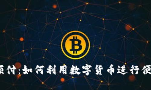2023年加密货币预付：如何利用数字货币进行便捷支付与投资增值