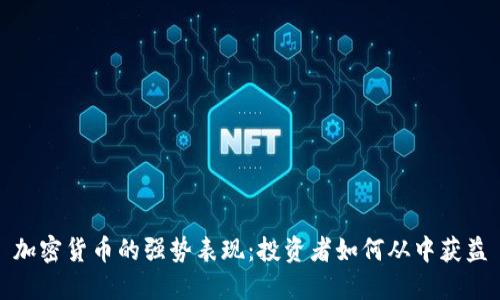 加密货币的强势表现：投资者如何从中获益