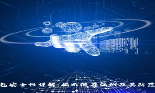 tp钱包安全性详解：揭示潜在漏洞及其防范措施