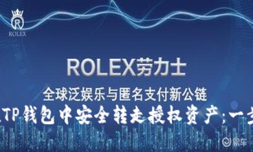  如何在TP钱包中安全转走授权资产：一步步指南