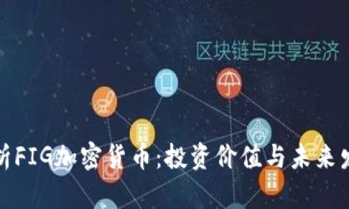 深入解析FIG加密货币：投资价值与未来发展趋势