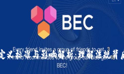 美国加密货币定义标准与影响解析：理解法规背后的机会与挑战