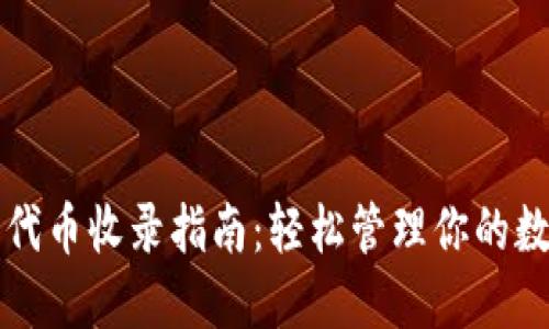 TP钱包代币收录指南：轻松管理你的数字资产