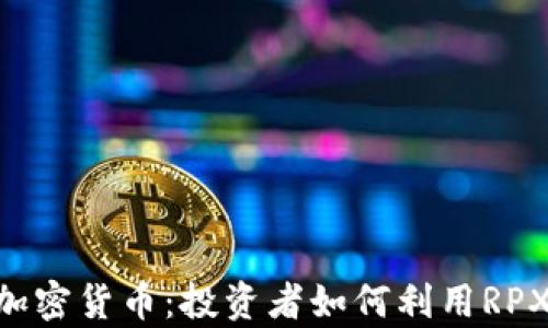
深入解析RPX加密货币：投资者如何利用RPX获取最大收益