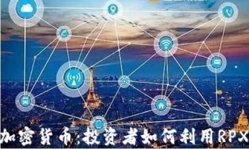 
深入解析RPX加密货币：投资者如何利用RPX获取最大收益