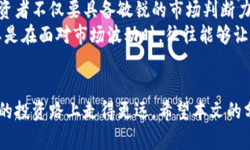 baiotiBRK加密货币购买指南：从选择交易所到安全存储的全面解析/baioti  
BRK, 加密货币, 购买, 交易所, 安全存储/guanjianci  

引言  
加密货币作为一种新兴的投资方式，近年来吸引了越来越多的投资者。其中，BRK作为一种特定的加密货币，其独特的功能和潜力也引发了不少关注。对于想要投资BRK的用户来说，寻找合适的购买渠道以及如何确保资金安全是其必须面对的重要问题。本文将详细介绍BRK加密货币的购买方法、注意事项以及后续的安全存储方案。

1. 理解BRK加密货币  
在深入探讨购买方法之前，先了解一下BRK加密货币本身。BRK的全称及其技术背景、用途、市场表现都直接影响到其投资价值。BRK可能具有独特的交易机制或应用，突出其在某一领域的优势，例如去中心化金融（DeFi）、NFT或智能合约等。了解这些信息可以帮助投资者更好地评估投资的风险和潜力。

2. 选择合适的交易所  
一旦决心投资BRK，第一步就是选择一个合适的交易所。在选择交易所时，需考虑几个关键因素：  
ul  
  listrong信誉与安全/strong：选择知名度高和用户评价好的交易所，例如Coinbase、Binance、Huobi等，这些平台通常拥有较好的安全措施。/li  
  listrong手续费/strong：不同交易所的手续费政策可能差异很大，要确保了解相关的手续费信息，以便于计算总投资成本。/li  
  listrong流动性/strong：流动性高的交易所意味着能够更快地完成交易，这对于任何形式的短期交易都是至关重要的。/li  
/ul  
例如，Binance是一个全球用户多的交易平台，支持多种加密货币的交易，并且具备良好的流动性和较低的手续费，这使得它成为众多投资者的首选。在选择时，可以参考他人的使用体验，但不应完全依赖，而是要实地考察，亲自测试平台的交易体验。  

3. 注册账户，完成验证  
在确定好交易所后，接下来的任务是注册账户。大部分交易所都需要用户提供个人信息进行注册，例如邮箱地址、手机号等。随着反洗钱政策的严格，用户通常还需要完成身份验证。  
这里需要注意的是，不同交易所的验证过程可能各异，一般来说，需要上传身份证明文件或其他相关资料。在这一过程中，确保所选择的平台具备良好的隐私政策和数据保护措施是非常重要的。个人隐私和安全应是每一位投资者重点关注的内容。  

4. 资金充值与交易  
完成账户注册和验证后，就可以开始充值资金。大部分交易所支持多种充值方式，如银行转账、信用卡、支付工具等。选择适合自己的充值方式时，要考虑到账时间、手续费等因素。  
在成功充值后，就可以进行BRK的购买。以市场价格下单是常见的方式，用户需要输入欲购买的BRK数量并确认交易。在这里，投资者需要了解市场行情，避免在高位买入导致的损失。  
值得一提的是，限价单和市价单之间的选择也耐人寻味。若市场行情波动较大，限价单可能会帮你锁定理想的价格，而市价单的速度则是在行情迅速变化时的明智选择。  

5. 购买后的资产管理  
成功购买BRK后，不要忽视对资产的管理与安全存储。将所有资产揽入交易所的钱包中并非最佳选择，原因在于交易所存在潜在的黑客攻击风险。相反，许多投资者更倾向于使用冷钱包，例如硬件钱包或纸钱包，以确保资产不受网络攻击的影响。  
冷钱包的使用能有效地隔离网络，通常被认为是相对更安全的存储方式。例如，知名硬件钱包如Ledger和Trezor都是市场上广受欢迎的选择。此外，定期查看自己的资金流动，及时处理异常情况，以便于保护资产安全。  

6. 记录和跟踪投资情况  
在投资BRK的过程中，定期记录和检查投资状况也是至关重要的。这不仅能帮助投资者了解个人投资的表现，还有助于调节策略，应对市场的变化。  
投资者可以利用各种在线工具或应用程序来跟踪资产，例如使用CoinMarketCap或Blockfolio等。这些工具可以实时更新投资组合的价值，并提供有关市场的最新信息，让用户保持对市场动态的了解。  

7. 前景、风险及个人经验  
虽然BRK加密货币潜力巨大，但任何投资都伴随着风险。市场波动性使得投资者的心理压力和决策肌肉都需随之调动。个人经验显示，一个优秀的投资者不仅要具备敏锐的市场判断力，还要有较强的心理承受能力。  
在某次投资BRK时，我也经历了市场大幅波动带来的心理考验，但最终坚持了自己的决策，没有因恐慌而卖出。拥有一套自己投资的原则和策略，尤其是在面对市场波动时，往往能够让人走出困局。  

8. 结语  
总而言之，购买BRK加密货币涉及多个步骤，从选择交易所到资金存储，每一步都需仔细考虑和规划。正确的选择和审慎的态度可以帮助你在这条新的投资路上走得更远。希望本文的分享能够帮助到广大投资者，若能更全面地理解BRK的投资逻辑和市场走向，无疑会为自己的投资之旅打下良好基础。  
