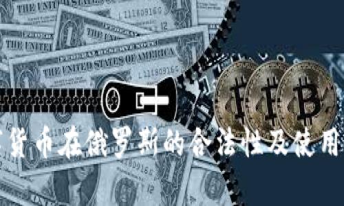 加密数字货币在俄罗斯的合法性及使用前景分析