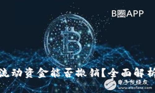 TP钱包中的流动资金能否撤销？全面解析与用户攻略