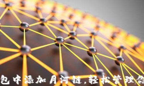 
如何在TP钱包中添加月河链，轻松管理你的数字资产