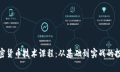全面掌握加密货币技术课程：从基础到实战的投