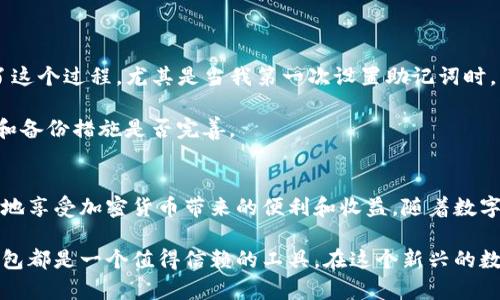 TP钱包助记词登录指南：安全便捷的加密货币钱包解决方案

TP钱包, 助记词, 登录, 加密货币, 钱包安全/guanjianci

引言
在数字货币不断发展的今天，安全地管理加密货币成为了一个重要问题。TP钱包作为一个备受青睐的加密货币钱包，其便捷性和安全性吸引了众多用户。不少用户在初次使用TP钱包时，可能会对如何使用助记词进行登录感到困惑。本文将为您详细讲解TP钱包助记词的使用方式，以及使用中可能遇到的问题和解决方案。

什么是助记词？
助记词是由一组随机生成的单词组成，通常是12个、15个或24个单词。这些单词的组合被称为“种子短语”，它是生成用户私钥的基础。助记词的主要目的是使用户能够恢复他们的加密货币钱包，并确保钱包内资产的安全。

选择助记词的过程中，有一点需要特别注意，那就是要保证这些单词的唯一性和随机性。帮助用户简单快速地记忆，因此在选用任何一组助记词时，尽量避免使用容易记忆的单词或短语。

TP钱包助记词的登录步骤
登录TP钱包的步骤相对简单，只需遵循以下流程：
ol
  li下载并安装TP钱包应用：可以在官方应用市场或官网找到TP钱包的最新版本，确保下载的是官方版本以避免安全风险。/li
  li打开TP钱包应用：完成安装后，点击打开应用，您将看到登录界面。/li
  li选择“使用助记词登录”：在登录页面中，您将看到不同的登录选项，选择“使用助记词登录”。/li
  li输入您的助记词：根据系统要求，逐一正确输入助记词的每个单词。确保单词的顺序和拼写完全正确。系统对单词的顺序和拼写会进行严格的验证。/li
  li完成校验：输入完成后，点击确认，系统将检查助记词的有效性。一旦验证通过，您将成功登录TP钱包。/li
/ol

助记词的安全性与保护
安全性是使用TP钱包的重中之重。助记词是用户钱包中所有资产的唯一钥匙，使其显得尤为重要。因此，正确保护助记词是至关重要的。

一般最佳实践包括：
ul
  li离线存储助记词：将助记词记录下来并保存在安全的地方，比如保险箱，而非存储在电子设备中。避免被黑客攻击或恶意软件窃取。/li
  li定期备份：定期备份助记词，并确保备份副本的安全性，以防遗漏或丢失。/li
  li避免分享：切勿将助记词分享给任何人或在网络上公开，任何拥有助记词的人都可以访问您的钱包。/li
  li使用复杂的助记词：虽然助记词通常为简单单词，但为了更高的安全性，可以将其与其他信息结合使用，形成更复杂的安全措施。/li
/ul

助记词登录可能遇到的问题
在使用助记词进行登录时，用户可能会遇到一些常见问题，这里列出一些可能的陷阱以及解决方法：

h4单词顺序错误/h4
助记词的每个单词都有其固定位置，任何顺序错误都会导致登录失败。建议在输入时逐字逐句核对，避免出现错误。

h4拼写错误/h4
在输入助记词时，不小心的拼写错误会导致验证失败。如果您对某个单词的拼写不确定，可以尝试回忆或寻求帮助，确保拼写准确。

h4助记词缺失或遗失/h4
如果不小心删除了助记词或丢失了备份，您可能将无法再访问钱包中的资产。预防措施是在创建钱包时做好记录并妥善保管。

个人经验分享
在我的加密货币投资过程中，安全始终是我最关注的焦点。刚开始使用TP钱包时，我也遇到了一些困惑。但通过吸取教训和逐步学习，我渐渐熟悉了这个过程。尤其是当我第一次设置助记词时，我的确是用一个并不安全的地方记录下来了，后来意识到这是多么不明智的一件事。

我开始认真对待这个问题，不仅把助记词写在纸上，还用密封袋进行了保护，防止水渍和磨损。此外，我还设置了提醒，以确保定期检查我的助记词和备份措施是否完善。

总结与展望
TP钱包的助记词系统极大地方便了用户的登录过程，但同时也要求用户具备较高的安全意识。保护好自己的助记词，合理管理资产，才能最大限度地享受加密货币带来的便利和收益。随着数字货币技术的演进，钱包的使用方式和安全措施可能会进一步改善，希望每一个加密货币的持有者都能在安全的环境中，享受数字经济的无限可能。

在今后的使用中，结合技术进步和个人的使用经验，我相信大家在加密货币的投资和管理上会变得越来越得心应手。无论你是新手还是老手，TP钱包都是一个值得信赖的工具，在这个新兴的数字时代，为用户提供了更为安全与便捷的服务。