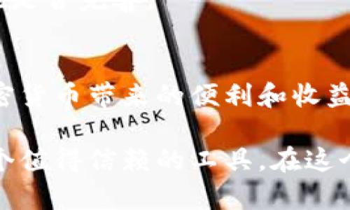 TP钱包助记词登录指南：安全便捷的加密货币钱包解决方案

TP钱包, 助记词, 登录, 加密货币, 钱包安全/guanjianci

引言
在数字货币不断发展的今天，安全地管理加密货币成为了一个重要问题。TP钱包作为一个备受青睐的加密货币钱包，其便捷性和安全性吸引了众多用户。不少用户在初次使用TP钱包时，可能会对如何使用助记词进行登录感到困惑。本文将为您详细讲解TP钱包助记词的使用方式，以及使用中可能遇到的问题和解决方案。

什么是助记词？
助记词是由一组随机生成的单词组成，通常是12个、15个或24个单词。这些单词的组合被称为“种子短语”，它是生成用户私钥的基础。助记词的主要目的是使用户能够恢复他们的加密货币钱包，并确保钱包内资产的安全。

选择助记词的过程中，有一点需要特别注意，那就是要保证这些单词的唯一性和随机性。帮助用户简单快速地记忆，因此在选用任何一组助记词时，尽量避免使用容易记忆的单词或短语。

TP钱包助记词的登录步骤
登录TP钱包的步骤相对简单，只需遵循以下流程：
ol
  li下载并安装TP钱包应用：可以在官方应用市场或官网找到TP钱包的最新版本，确保下载的是官方版本以避免安全风险。/li
  li打开TP钱包应用：完成安装后，点击打开应用，您将看到登录界面。/li
  li选择“使用助记词登录”：在登录页面中，您将看到不同的登录选项，选择“使用助记词登录”。/li
  li输入您的助记词：根据系统要求，逐一正确输入助记词的每个单词。确保单词的顺序和拼写完全正确。系统对单词的顺序和拼写会进行严格的验证。/li
  li完成校验：输入完成后，点击确认，系统将检查助记词的有效性。一旦验证通过，您将成功登录TP钱包。/li
/ol

助记词的安全性与保护
安全性是使用TP钱包的重中之重。助记词是用户钱包中所有资产的唯一钥匙，使其显得尤为重要。因此，正确保护助记词是至关重要的。

一般最佳实践包括：
ul
  li离线存储助记词：将助记词记录下来并保存在安全的地方，比如保险箱，而非存储在电子设备中。避免被黑客攻击或恶意软件窃取。/li
  li定期备份：定期备份助记词，并确保备份副本的安全性，以防遗漏或丢失。/li
  li避免分享：切勿将助记词分享给任何人或在网络上公开，任何拥有助记词的人都可以访问您的钱包。/li
  li使用复杂的助记词：虽然助记词通常为简单单词，但为了更高的安全性，可以将其与其他信息结合使用，形成更复杂的安全措施。/li
/ul

助记词登录可能遇到的问题
在使用助记词进行登录时，用户可能会遇到一些常见问题，这里列出一些可能的陷阱以及解决方法：

h4单词顺序错误/h4
助记词的每个单词都有其固定位置，任何顺序错误都会导致登录失败。建议在输入时逐字逐句核对，避免出现错误。

h4拼写错误/h4
在输入助记词时，不小心的拼写错误会导致验证失败。如果您对某个单词的拼写不确定，可以尝试回忆或寻求帮助，确保拼写准确。

h4助记词缺失或遗失/h4
如果不小心删除了助记词或丢失了备份，您可能将无法再访问钱包中的资产。预防措施是在创建钱包时做好记录并妥善保管。

个人经验分享
在我的加密货币投资过程中，安全始终是我最关注的焦点。刚开始使用TP钱包时，我也遇到了一些困惑。但通过吸取教训和逐步学习，我渐渐熟悉了这个过程。尤其是当我第一次设置助记词时，我的确是用一个并不安全的地方记录下来了，后来意识到这是多么不明智的一件事。

我开始认真对待这个问题，不仅把助记词写在纸上，还用密封袋进行了保护，防止水渍和磨损。此外，我还设置了提醒，以确保定期检查我的助记词和备份措施是否完善。

总结与展望
TP钱包的助记词系统极大地方便了用户的登录过程，但同时也要求用户具备较高的安全意识。保护好自己的助记词，合理管理资产，才能最大限度地享受加密货币带来的便利和收益。随着数字货币技术的演进，钱包的使用方式和安全措施可能会进一步改善，希望每一个加密货币的持有者都能在安全的环境中，享受数字经济的无限可能。

在今后的使用中，结合技术进步和个人的使用经验，我相信大家在加密货币的投资和管理上会变得越来越得心应手。无论你是新手还是老手，TP钱包都是一个值得信赖的工具，在这个新兴的数字时代，为用户提供了更为安全与便捷的服务。