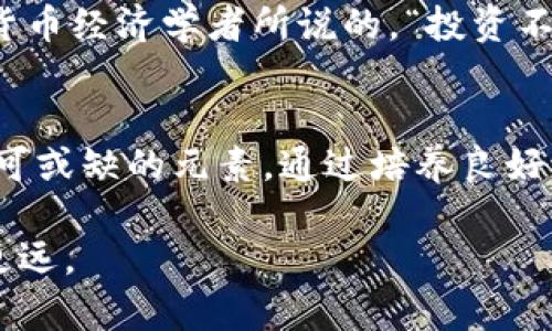 在加密货币世界中获取收益的最佳策略与实践  
加密货币, 投资策略, 交易技巧, 市场分析, 风险管理/guanjianci  

引言：加密货币的魅力与挑战  
随着比特币和以太坊等主要数字货币的崛起，加密货币成了投资者追逐的热点。然而，这个市场的波动性、技术复杂性以及风险管理都对投资者提出了严峻的挑战。在这种情况下，如何在加密货币世界中获取可观收益，成为了许多人的关切所在。  

根据我的个人经历，虽然加密货币投资有时看似令人眼花缭乱，但经过合理的学习与实践，投资者可以在这个高速发展的领域中找到自己的立足之地。  

市场分析：了解趋势与机会  
为了在加密货币市场中获得成功，了解市场趋势和机会至关重要。分析市场往往涉及从多个角度进行研究，包括技术分析和基本面分析。  

技术分析是通过对历史价格和成交量的图表数据进行研究，从而预测未来走势。例如，很多投资者会使用移动平均线、相对强弱指数(RSI)等技术指标，帮助判断何时进场或出场。  

但是，仅依赖技术指标并不够，基本面分析同样重要。例如，了解某个项目的团队背景、技术实力和市场需求等，都能帮助投资者更全面地评估其潜在价值。  

投资策略：多样化与分散风险  
在加密货币领域，不同的投资者可能会选择不同的策略。对于新手来说，盲目跟风往往会导致亏损。因此，制定一套适合自己的投资策略非常关键。  

一个常用的方法是资产多样化。通过将资金分散投资于不同的加密货币，能够有效降低风险。例如，除了主要的比特币和以太坊，投资者还可以关注一些潜力较大的山寨币。如Cardano和Polkadot等，虽然它们的波动性较大，但在项目技术成熟和市场接受度提升的情况下，带来的收益也可能非常可观。  

此外，值得注意的是，许多投资者倾向于长期持有（HODL）那些有潜力的加密货币，而不仅仅是短线交易。在我自己的投资策略中，我常常选择一些技术基础扎实的代币进行长期价值投资，而不是频繁买入卖出以应对短期波动。  

交易技巧：制定明确的入场与出场策略  
在进入加密货币市场后，如何选择合适的进场和出场时机是另一个重要议题。制定明确的入场与出场策略是成功交易的关键。  

以止损和获利为例，止损能够帮助投资者在市场不利于自己的情况下及时止损，从而减少损失。而设定获利点则能确保在盈利到达预定水平时及时卖出，这种方式往往能防止因贪婪而造成的损失.  

例如，在我进行交易时，我通常会使用一个简单的规则：当资产价格上涨达到我设定的目标获利百分比时，便会进行部分卖出。而发生亏损时，我则会设定一个止损点，一旦跌破则果断卖出。这种方法让我在大多数交易中保持了相对稳定的收益。  

风险管理：保护你的投资  
在加密货币投资中，风险管理同样不可或缺。由于市场波动性极大，单一错误决策可能会导致巨额损失。因此，保护投资的环节显得尤为重要。  

首先，合理设置投资比例是一个不错的选择。对于新手而言，可以考虑总资产的5%-10%用于加密货币投资，以避免整体风险过高。  

其次，教育自己也是降低风险的重要一环。理解市场机制、学习相关技术知识，以及紧跟行业动态，能够帮助投资者做出更为明智的决策。此外，加入一些加密货币相关的论坛与社区，可以获取更为丰富的信息与经验。  

个人经验：总结与启示  
在我多年的加密货币投资中，开始时也遇到过许多问题。初期盲目跟风、缺乏策略选币，导致了不少损失。随着时间的推移，我逐渐意识到投资不仅是对数字货币的把握，更是对自身心态的调整。  

为了提高我的投资成功率，我制定了一个简单易行的评估体系。对于每个投资项目，我都会问自己三个问题：这个项目的技术基础是否扎实？它所处的市场环境是否理想？我对此项目的投资信息是否足够？只有在满足这些条件时，我才会考虑购入。  

同时，我也认识到心理素质的重要性。市场会不断波动，作为投资者，我们必须保持冷静、不受市场情绪的影响。正如我在声名显赫的加密货币经济学者所说的，“投资不是一场赌博，而是一门科学”。  

结论：在加密货币市场中获取收益的成功之道  
总的来看，在加密货币市场中获取收益需要多方面的努力：深入的市场分析、合理的投资策略、有效的交易技巧和完备的风险管理都是不可或缺的元素。通过培养良好的投资习惯和不断提升个人素质，投资者终将能在这个瞬息万变的加密货币市场中找到适合自己的道路，最大化自己的投资收益。  

虽然加密货币的未来依然充满变数，但借助以上的策略与经验，希望能够帮助更多的投资者在这条充满机遇和挑战的道路上走得更稳、更远。