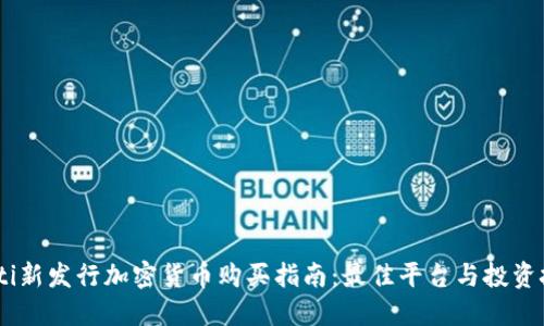 iaoti新发行加密货币购买指南：最佳平台与投资技巧