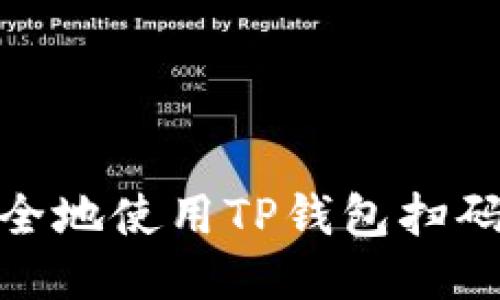 : 如何安全地使用TP钱包扫码导入私钥