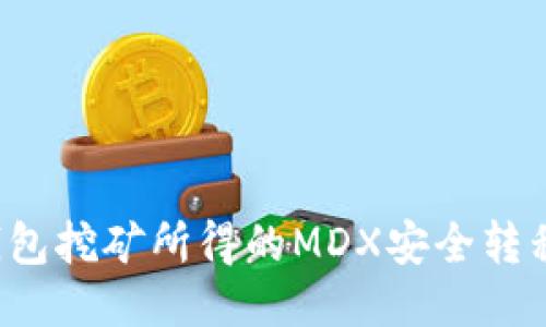 如何将TP钱包挖矿所得的MDX安全转移至交易所？