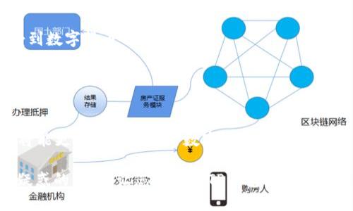   国外是否可以向我TP钱包转币？全面解析与指导 / 

 guanjianci TP钱包, 转币, 数字货币, 加密钱包, 区块链技术 /guanjianci 

引言
随着数字货币和区块链技术的迅猛发展，越来越多的人开始使用加密钱包进行资金管理。其中，TP钱包是一款颇受欢迎的加密货币钱包，因其便捷的操作体验和丰富的功能而受到用户青睐。许多人在使用TP钱包的过程中，会产生一个问题：国外可以向我TP钱包转币吗？这不仅关乎资金的流动性，也涉及到数字货币交易的安全性和合规性。在本文中，我们将详细探讨这个问题，并为您提供相关的指导和建议。

一、TP钱包的基本功能
TP钱包是一款支持多种数字货币的去中心化钱包，可以让用户在安全的环境下管理自己的加密资产。它不仅支持主流的比特币、以太坊等数字货币，还支持许多小众币种。此外，TP钱包提供的功能还包括交易历史记录、实时市场行情查看、以及多种类型的资产管理，极大地方便了用户的日常操作。

二、国际转账的可行性
那么，国外是否可以向您的TP钱包转币呢？答案是肯定的。无论是国际还是国内，使用区块链技术的数字货币都可以在不同地区之间自由转移。这意味着，如果您在国外有朋友或家人，他们是可以将数字货币直接转入您的TP钱包的。

具体来说，只需确保以下几个要素：
ul
    listrong正确的接收地址：/strong在转账之前，确保您提供给对方的TP钱包地址是准确无误的。一个错误的地址可能导致资金的损失。/li
    listrong选择合适的网络：/strong一些加密币种在不同的区块链上有多种网络选项，如以太坊的ERC-20和BSC的BEP-20，确保对方选择了和您钱包相匹配的网络进行转账。/li
    listrong了解手续费：/strong不同平台和钱包在进行国际转账时，可能会收取不同的手续费。建议提前了解。/li
/ul

三、转币的具体步骤
下面，我们将详细介绍如何从国外向您的TP钱包进行转币。

ol
    listrong获取您的TP钱包地址：/strong打开您的TP钱包，找到“接收”选项。这将会显示您的钱包地址，以便您将其分享给转账方。/li
    listrong选择转账数字货币：/strong确保转账方选择了与您的TP钱包兼容的数字货币。例如，如果您要接收比特币，他们必须将比特币转到您的比特币地址。/li
    listrong输入金额：/strong对方在自己的钱包中输入您提供的TP钱包地址，并填写转账金额。/li
    listrong确认信息：/strong在确认转账之前，请再次核对地址和金额，确保一切无误。/li
    listrong发送转账：/strong点击“发送”按钮，完成转账。在对方的账户上会显示转账记录，同时您也可以在TP钱包的“历史”中查看到账情况。/li
/ol

四、安全性与合规性
在进行国际转账时，安全性是一个不可忽视的重要因素。区块链技术本身具有去中心化、安全和透明的特点，但用户仍需保持警惕。

例如，您需要确保使用官方渠道下载TP钱包，不要随意点击链接或下载陌生的应用。同时，启用多重身份验证或恢复短语以保护您的数字资产。此外，了解您所接收的资金来源是否合法也是重要的一步，避免触犯法律。

五、转账的时间与成本
一般来说，数字货币转账的速度相对较快，通常在几分钟到几小时之间。但实际上，这个转账时间取决于多个因素，包括网络拥堵程度、转账金额和所使用的区块链网络。

关于转账成本，数字货币的交易手续费是根据网络的状况决定的。在网络繁忙的时候，手续费可能会升高，因此在选择转账时间上，可以适当选择网络较为冷静的时候，可能会节省一部分手续费。

六、使用TP钱包的个人体验总结
我个人非常喜欢使用TP钱包进行数字货币的管理，因为它操作简单，支持丰富的币种，并且用户界面友好。在我使用TP钱包接收和发送币的过程中，整体体验都是相当流畅的。

让我记忆犹新的是，曾经有一次我从国外的朋友那里接收了以太坊，这个过程简单且高效。我只需要确认我的接收地址，并在几分钟内就收到了转账到账的通知。这种便捷让我深刻感受到数字货币的魅力。

不过，也让我意识到在资金安全上的重要性。因此，我定期更新我的密码，并备份重要的私钥，确保即使设备丢失，也能找回我的资金，增强了我对这款钱包的信任。

七、总结
在当前的数字经济时代，TP钱包的使用为我们提供了无限的可能性。国外向您的TP钱包转币是完全可行的，前提是您确保操作的安全性和合规性。通过理解转账的步骤、成本及时间，您将能更加自信地进行数字资产的管理。

当然，随着数字货币的不断发展，市场规则也在逐步完善。保持对相关政策的关注，及时调整自身的使用策略，才能最大限度地保障您的资产安全。希望本文能帮助到那些对国际转账有疑惑的用户，让您在使用TP钱包的过程中得到更好的体验。