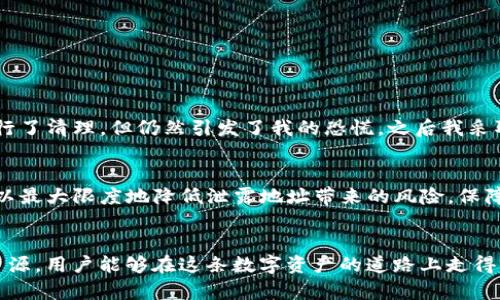   TP钱包收款地址泄露的风险与防范策略 / 

 guanjianci TP钱包, 收款地址, 钱包安全, 数字资产, 加密货币 /guanjianci 

引言
在数字货币日益普及的今天，钱包安全性已经成为每一位用户必须重视的问题。尤其是TP钱包等多种加密货币钱包的使用，为广大用户提供了便捷的资产管理方式，但同时也隐藏着不容忽视的安全隐患。一旦你的收款地址泄露，可能会引发不可预测的后果。因此，了解收款地址泄露带来的风险及相应的防范措施显得尤为重要。

TP钱包是什么？
TP钱包是一款自主研发的数字货币钱包，支持多种主流的加密货币交易。用户可以通过这款钱包进行资产的存储、管理和交易。TP钱包的功能特点在于其用户友好的界面和多重安全保障措施，使得新手及资深用户均能轻松上手。

收款地址的作用
在使用TP钱包进行交易时，用户需要生成一个独特的收款地址。这个地址相当于你的银行账号，它是你接收某种加密货币的唯一标识。每次有其他用户向你发送币种时，他们需要使用此地址。如果其泄露，别人就可以看到你的交易信息，甚至在一些情况下可能会借此对你进行骚扰或诈骗。

收款地址泄露的风险
1. **隐私泄露**：当你的收款地址被泄露后，不仅仅是你的资金安全受到威胁，更重要的是你的交易信息可能被他人追踪。所有与该地址相关的交易记录都是公开可见的，这意味着任何人都能查看你的资产流动情况。

2. **账户被攻击**：攻击者获取你的收款地址后，他们可能会尝试通过社交工程或其他方式获得你的私钥，从而直接控制你的钱包账户。此时，即使你的收款地址只是泄露了一部分信息，整个账户安全都可能岌岌可危。

3. **诈骗风险**：某些不法分子会利用你收款地址的信息进行诈骗。例如，可能以你的名义向其他用户发起不真实的交易请求，甚至通过假冒网站进行钓鱼攻击。

防范收款地址泄露的方法
采取以下措施可以有效防范收款地址的泄露风险：

1. **定期更换收款地址**：虽然区块链上的每个地址都是唯一的且永久存在，但你可以在TP钱包内生成多个收款地址。定期更换使用的收款地址可以有效降低风险。

2. **不在公共场合分享收款地址**：无论是在社交网站，还是在论坛上，都尽量避免公开分享自己的收款地址。如果需要进行交易，请通过私密渠道确认地址。

3. **开启两步验证**：尽量为TP钱包设置两步验证。这样即使有人获取了你的收款地址和用户信息，还需要额外的验证才能访问你的钱包。

4. **保持软件更新**：定期更新TP钱包和相关软件，确保你总是使用最新的安全补丁和功能，减少安全漏洞的风险。

个人经验分享
作为一名长期使用TP钱包的用户，我曾经也经历过收款地址泄露的风险。当时，我在一个讨论组中随意分享了我的收款地址，结果没过多久就收到了大量的诈骗信息。虽然我及时进行了清理，但仍然引发了我的恐慌。之后我采取了一些安全措施，比如更换收款地址、开启了双重认证，并开始学习更多关于数字资产安全的知识。如今，我会定期更新我的收款地址，并且在私密环境中与他人沟通我的钱包信息。

结论
总的来说，TP钱包的收款地址泄露的确是一个需要我们高度警惕的问题。在使用数字钱包的过程中，保护自己的资产安全和个人隐私非常重要。通过合理的安全措施和实践，我们可以最大限度地降低泄露地址带来的风险，保障我们在加密货币领域的投资安全。希望每一位用户都能在享受数字货币带来的便利和收益的同时，时刻保持警惕，做好安全防范。

后记
随着加密货币市场的不断发展，相关的安全威胁也在不断变化。我们不仅需要了解收款地址泄露的风险，还应时刻关注行业动态和最新的安全技术。借助强大的社区支持和丰富的资源，用户能够在这条数字资产的道路上走得更远，收获更多的价值与收益。