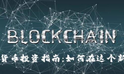 卡尔加里加密货币投资指南：如何在这个新兴市场中获利