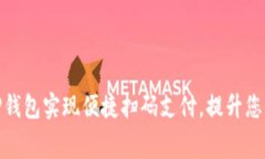 如何利用TP钱包实现便捷扫码支付，提升您的消费