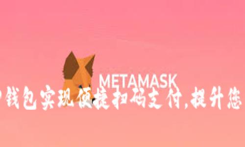 如何利用TP钱包实现便捷扫码支付，提升您的消费体验