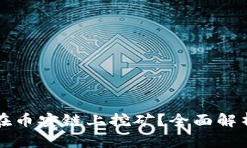 TP钱包能否在币安链上挖矿？全面解析与使用指南