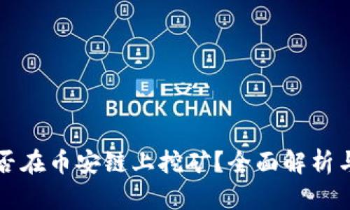 TP钱包能否在币安链上挖矿？全面解析与使用指南