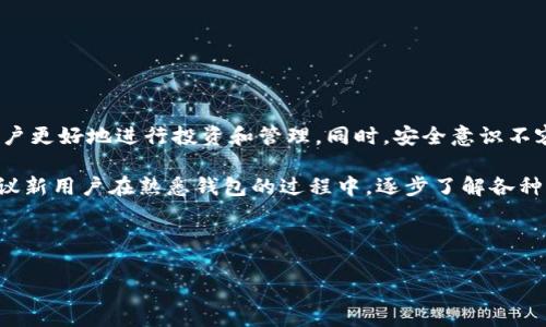 TP钱包中USDT的显示与管理

随着数字资产的日益普及，越来越多的人开始接触和使用各种加密货币。在众多的数字资产中，USDT（泰达币）因其相对稳定的价值而受到广泛的欢迎。很多用户会选择在TP钱包中存储和管理USDT。那么，TP钱包里是否能够显示USDT呢？这个问题的答案是肯定的，但为了更好地理解这一点，我们需要深入探讨TP钱包的功能及其与USDT的兼容性。

什么是TP钱包？

TP钱包是一款多币种的数字资产钱包，支持多种加密货币的存储和管理。它以安全性高、界面友好著称，适合各种类型的用户，包括刚入门的加密货币投资者和经验丰富的交易者。TP钱包不仅提供了基本的资产管理功能，还支持去中心化交易、DApp的使用等多种扩展功能。

此外，TP钱包也支持USDT的显示与管理，用户可以轻松进行USDT的存储、转账和交易，这为用户带来了极大的便利。对于越来越多的数字货币用户来说，了解如何在TP钱包中正确显示和管理USDT是非常有必要的。

如何在TP钱包中查看USDT余额？

在TP钱包中查看USDT余额是一个简单的过程。用户只需按照以下步骤操作即可：

ol
    li打开TP钱包应用，登录到您的账户。/li
    li在主页面上，您会看到当前钱包中显示的各种资产。/li
    li如果您已经拥有USDT，找到“USDT”这个选项，它通常会在界面上显著标记。/li
    li点击USDT选项，即可查看您的USDT余额、交易记录等信息。/li
/ol

如果您的钱包中没有显示USDT，您可能需要手动添加这个币种。在TP钱包中添加USDT的方法是相对直观的，用户只需输入USDT合约地址，并确认添加即可。

TP钱包与USDT的兼容性

TP钱包支持多种区块链，尤其是以太坊和波场等主流网络的USDT。这意味着用户可以在不同的网络上管理USDT，这为资产的灵活性提供了保障。在使用TP钱包时，用户需要注意自己USDT的具体网络类型，因为不同网络的USDT并不能直接互换。例如，在以太坊上交易的USDT，与在波场上交易的USDT是不兼容的。

通过选择支持的网络，用户能够在TP钱包中方便地进行USDT的转账和交易操作。对于用户而言，选择正确的网络类型很重要，因为这涉及到交易费用和速度。了解不同网络的特点，对促进用户的资产管理能力至关重要。

USDT的价值与优势

为什么许多用户会选择使用USDT呢？USDT是稳定币的一种，其价值相对稳定，通常与美元保持1:1的兑换比率。因此，USDT被广泛应用于数字货币交易中作为“避风港”，帮助投资者降低市场波动带来的风险。

以下是一些使用USDT的优势：

ul
    listrong稳定性：/strong作为一种稳定币，USDT的价值波动性较小，使得投资者在进行交易和投资时能够更好地控制风险。/li
    listrong便捷性：/strongUSDT可以方便地在各大交易所之间进行转移，用户可以快速完成交易而不受传统金融体系的限制。/li
    listrong广泛接受：/strong几乎所有的主流交易所和服务平台都支持USDT，使得用户在数字资产的购买、支付和转账方面更加灵活。/li
/ul

如何安全管理TP钱包中的USDT？

虽然TP钱包提供了良好的安全性，但用户在使用过程中仍需注意自己的资产安全。以下是一些安全管理USDT的建议：

ul
    listrong定期备份：/strong定期备份您的钱包数据，确保在丢失设备或出错时可以快速恢复。/li
    listrong开启双重验证：/strong如果TP钱包支持双重验证功能，务必开启，提高账户的安全性。/li
    listrong保持软件更新：/strong及时更新TP钱包应用程序，以确保您使用的是最新的安全版本，避免漏洞带来的风险。/li
    listrong谨慎处理私钥：/strong妥善保管您的私钥和助记词，不要将其泄露给任何人。/li
/ul

通过遵循这些安全建议，用户可以更放心地管理TP钱包中的USDT，降低遭受攻击的风险。

总结与个人见解

总的来说，TP钱包支持USDT的显示和管理，用户可以方便地查看和操作自己的USDT资产。在使用过程中，了解USDT的特点和TP钱包的功能可以帮助用户更好地进行投资和管理。同时，安全意识不容忽视，在保管和操作数字资产时，务必要采取必要的防护措施。

作为一个长期使用数字货币的用户，我深知安全和便利的重要性。TP钱包的用户友好界面和强大的功能为我的加密货币投资带来了极大的便利。我建议新用户在熟悉钱包的过程中，逐步了解各种币种的特点和交易方式，提升自己的投资能力。

最后，希望每位用户在使用TP钱包和USDT等数字资产时，都能保持警惕，合理规划自己的投资，为未来的财务自由打下坚实的基础。

TP钱包, USDT, 数字资产, 稳定币, 加密货币/guanjianci