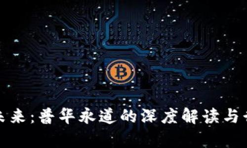 加密货币的未来：普华永道的深度解读与行业前景分析