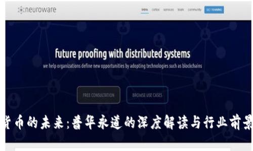 加密货币的未来：普华永道的深度解读与行业前景分析