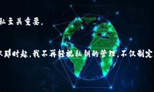 私钥是加密货币钱包中极其重要的一部分，它是一串数字和字母的组合，用于访问和管理数字资产。在TP钱包（TokenPocket钱包）的上下文中，私钥的功能和重要性同样不可忽视。下面我将详细介绍TP钱包的私钥是什么，它的作用，以及如何安全地管理私钥。

什么是TP钱包私钥
TP钱包是一款流行的多链数字资产钱包，支持以太坊、币安智能链、波场等多种区块链网络。在TP钱包中，私钥是钱包的控制和操作工具。用户通过私钥，可以签署交易和转账，实际意义上就是证明了你对某些数字资产的拥有权。私钥是独一无二的，每个钱包都有一个唯一的私钥。

私钥的构成与生成
私钥通常是一个256位的二进制数，它被转化为一个64位的十六进制字符串。生成私钥的方式通常基于概率算法，这意味着每个私钥都是随机生成的，被破解的几率极小。在TP钱包中，用户可以选择生成新的私钥，或者导入已有的私钥。

私钥的作用
私钥的主要作用就是证实用户对其加密资产的所有权。具体来说，私钥可以用于：
ul
    li进行交易：每次你想发送数字货币时，都必须使用私钥对交易进行签名，以证实是你本人在发起这笔交易。/li
    li访问钱包：没有私钥，你将无法访问或管理你的数字资产。因此，私钥是进入钱包的“钥匙”。/li
    li恢复钱包：如果你丢失了设备或卸载了钱包应用，只要有私钥，就可以恢复钱包中的资产。/li
/ul

如何安全地管理TP钱包私钥
由于私钥的重要性，确保其安全是每个用户不可忽视的课题。以下是一些管理私钥的建议：
ul
    listrong离线保存：/strong 建议将私钥离线保存，比如写在纸上，放在安全的地方。避免在网络上存储私钥，尤其是邮箱和社交媒体。/li
    listrong使用硬件钱包：/strong 硬件钱包是一种物理设备，可以安全存储私钥，即使电脑或手机被黑客攻击，私钥依然能够保持安全。/li
    listrong启用备份：/strong 在生成私钥后，务必进行备份，并将备份存放在多个安全位置，以防意外丢失。/li
    listrong定期更新：/strong 一些用户建议定期更换私钥，虽然这不是必须的，但可以提高安全性。/li
/ul

私钥丢失的后果
一旦私钥丢失，用户将无法再访问其钱包中的资产。对于某些用户来说，可能会损失几千乃至更多的财富。因此，保持对私钥的高度重视，制定好管理方案显得很有必要。

如何导出和导入TP钱包私钥
在TP钱包应用中，用户可以友好地导入和导出私钥。这一过程并不复杂，但每一步都需要特别谨慎。
ul
    listrong导出私钥：/strong 进入TP钱包应用，选择你要导出私钥的钱包，通常会在设置或安全选项中找到“导出私钥”的按钮。输出后，确保在一个安全的地方保存该私钥。/li
    listrong导入私钥：/strong 如果你需要导入一个已有的钱包，选择“导入钱包”然后输入你的私钥，系统会自动识别并加载该钱包。/li
/ul

私钥的隐私保护
在加密货币世界中，私钥不仅关乎资产转移的安全，它同时也是隐私的一部分。私钥泄露会导致资产被转移，同时也可能让不法分子进一步获取用户更多的信息。因此，保护私钥的隐私至关重要。

总结与个人经验
作为一个长期关注区块链与加密货币的人，我深知私钥的力量与风险。记得我第一次接触数字资产时，曾因为没有重视私钥的管理而丢失了一部分资产，那是一种无可替代的悔恨。从那时起，我不再轻视私钥的管理，不仅制定了严密的备份计划，还经常与其他加密货币爱好者交流私钥管理的经验。总的来说，私钥是通往数字财富的大门，只有妥善保护，才能让我们在这场数字货币的旅程中，走得更加稳健。

因此，私钥并不仅仅是一个数字，更是每位加密资产拥有人心中最核心的资产保护法则。希望每位读者都能够认真对待私钥的安全，保护好自己的数字资产，走好每一步。