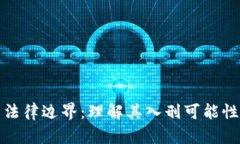 加密货币的法律边界：理解其入刑可能性与未来