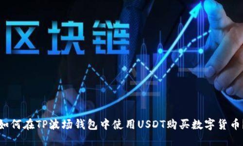 如何在TP波场钱包中使用USDT购买数字货币？