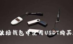 如何在TP波场钱包中使用USDT购买数字货币？