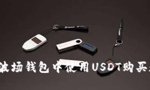 如何在TP波场钱包中使用USDT购买数字货币？