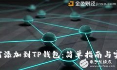 XRP如何添加到TP钱包：简单指南与实用技巧