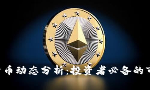最新ETC加密货币动态分析：投资者必备的市场趋势与前景
