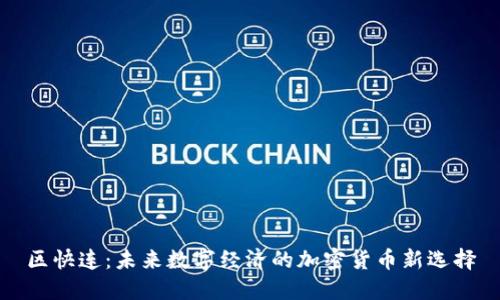 区快连：未来数字经济的加密货币新选择