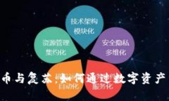 bijiao加密货币与复苏：如何通过数字资产重塑经