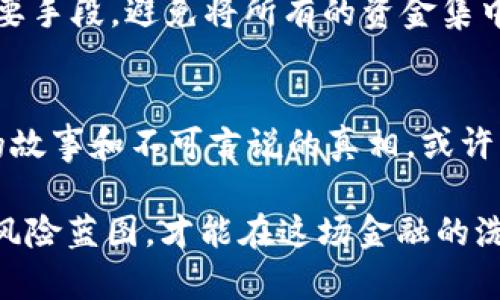   谁在谋杀加密货币大佬？揭秘背后的阴谋与真相 / 

 guanjianci 加密货币, 大佬, 阴谋, 市场波动, 风险管理 /guanjianci 

引言
近年来，加密货币市场的迅速崛起吸引了大量投资者的关注，随之而来的不仅是财富的积累，还有诸多不安的声音。近年来，一些加密货币大佬的离奇去世引发了广泛的猜测与讨论，甚至有人开始提出“谋杀”这种极端的说法。那么，这究竟是如何形成的呢？背后的真相又是什么？在本文中，我们将深入探讨这一现象背后的种种可能性。

加密货币大佬的兴起与挑战
在这一领域，成就了无数希望与财富，而大佬们的故事似乎总是与神秘、财富和风险并存。以比特币的创始人中本聪为例，他的身份至今仍无从考证，而这一点无疑在加密货币的历史上增添了许多神秘色彩。同时，随着市场的剧烈波动，这些大佬们也面临着前所未有的压力。在一次次的市场崩盘中，他们的决策和言论对投资者的心理产生了重大影响。

然而，越来越多的投资者意识到，加密货币市场的波动性极大，风险无处不在，包括针对大佬们的各种潜在威胁。这种压力不仅来自市场，还有来自行业内部的竞争，甚至是外部的监管机构和对手。更在于，随着这些大佬的崛起，他们的财富和影响力让他们成为了许多人的目标。

离奇事件的频发
近几年中，有几位加密货币行业的领军人物相继遇到了意外，甚至失踪。例如，在2018年，加密货币交易所QuadrigaCX的创始人杰拉尔德·科顿（Gerald Cotten）在印度去世，留下了一大笔客户的资产无人赎回，这一事件引发了广泛的讨论。虽然官方称其死因是心脏病，但很多人怀疑这一事件的真实性。此外，一些知名的加密货币投资者和开发者也在各种情况下遇难，背后隐藏着多少秘密和不为人知的真相？

这种离奇事件的频繁发生，引发了社会的种种猜测。有人认为，这是加密货币行业内部的恶性竞争，或是为了夺取市场的隐秘斗争；也有人认为，随着市场的不稳定性，加密货币大佬们成为了黑暗势力的目标。

阴谋论的滋生
在社交媒体和各种论坛上，关于“加密货币大佬被谋杀”的阴谋论频繁出现。这些论调往往借助各种未证实的消息和主观推测，从不同角度构建出一个个引人入胜的故事。有时，一条纷繁复杂的推理链条可以从一个简单的事件发展到无数的层面，让人绞尽脑汁。

其实，阴谋论的形成往往是由于社会对不确定性的本能反应。在加密货币如此动荡的市场中，很多人渴望找出一种清晰的解释，而不是面对错综复杂、难以理解的现象。通过阴谋论，人们找到了一种被赋予“意义”的方式，来解释那些让他们感到困惑的事件。

更有趣的是，许多圈内人士也表示，不同的人对于这些阴谋论的解读是不同的。有的人认为这是一种自我保护的方式，通过将自己置于阴谋的中心，可以将不幸的事件合理化。而另一些人则以冷静的态度看待，认为无论怎样，真相总有一天会浮出水面。

心理因素的影响
那么，是什么促使人们去相信这些阴谋论呢？从心理学的角度来看，当面临不可控的风险和重大损失时，人们的心理状态会受到影响，焦虑和恐惧往往导致他们寻找解释和归因。对于这些加密货币大佬的离奇遭遇，这种心理反应表现得尤为明显。

例如，投资者可能因为市场波动而遭受巨大的经济损失，他希望能找到某种原因来解释自己的投资失败。而这种原因往往是将责任归咎于外部的力量，比如行业的敌对势力或是“黑暗势力”在操控。在这些阴谋论中，一种共同的思维模式出现了，即即便在失败中也要找到某种主观的存在意义。

风险管理的重要性
随着加密货币行业的不断壮大，作为投资者，我们迫切需要意识到市场中存在的风险因素，并采取相应的风险管理措施。历史上，许多大佬的离世和失踪，也让我们更加清晰地认识到，成功往往伴随着巨大的压力与痛苦，这不仅仅是财富的问题，还包括人生安全。

那么，我们应该如何有效管理这一切呢？首先，了解市场的波动性是至关重要的。了解技术分析和基本面分析有助于我们识别潜在的投资机会与风险。在此基础上，分散投资也是降低风险的重要手段，避免将所有的资金集中在一个篮子里。此外，保持良好的心理状态，在面对市场逆境时保持冷静，更是保护自己与资产的重要能力。

总结与反思
在加密货币这个动荡而充满挑战的行业，风险与收益总是在不断交替。尽管我们无法预测未来，但我们可以通过有效的管理和正确的心态来应对潜在的风险。那些离奇的事情背后，有着怎样的故事和不可言说的真相，或许我们永远无法知晓。但毋庸置疑的是，无论是加密货币大佬还是普通投资者，面对市场的挑战时，都需要保持警惕，学会自我保护。

最后，尽管加密货币的世界充满了变数，但作为投资者，我们应始终坚持理性分析与科学判断，并在此过程中逐渐培育出成熟的判断力。无论市场环境多么变化莫测，我们都要有预判的能力与风险蓝图，才能在这场金融的洗礼中迎来更好的未来。