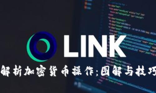 深入解析加密货币操作：图解与技巧指南