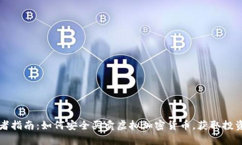 初学者指南：如何安全买卖虚拟加密货币，获取投资收益