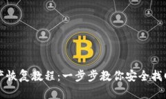 TP钱包资产恢复教程：一步步教你安全找回数字资